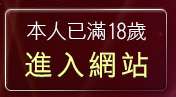 本人已滿18歲，離開情色圖書館