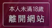 本人未滿18歲，離開情色圖書館